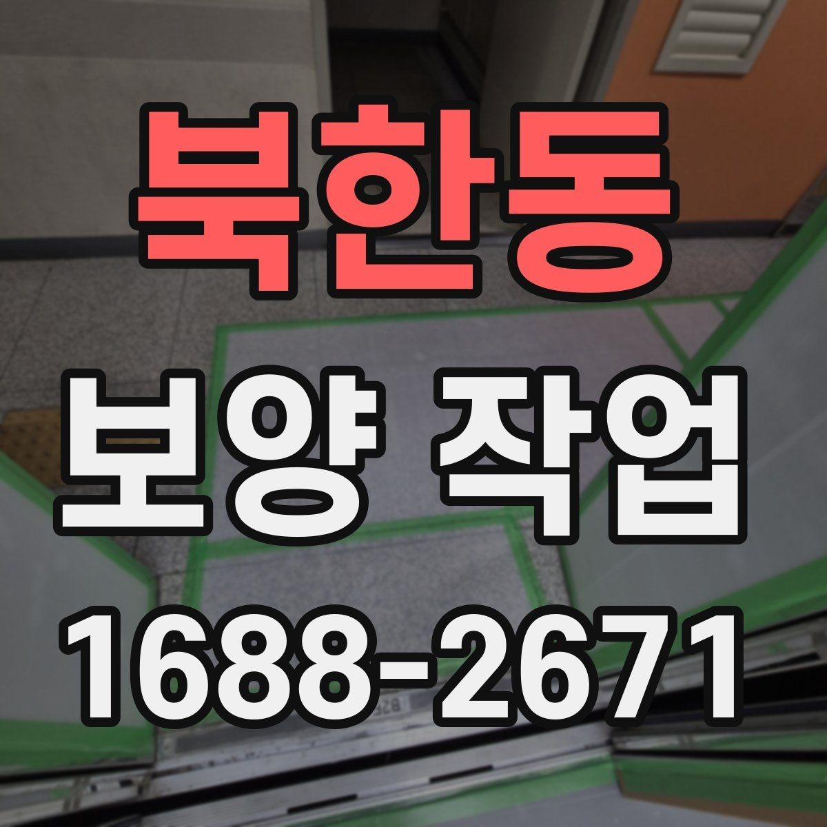 북한동 보양 작업 일정과 비용을 함께 보는 기준