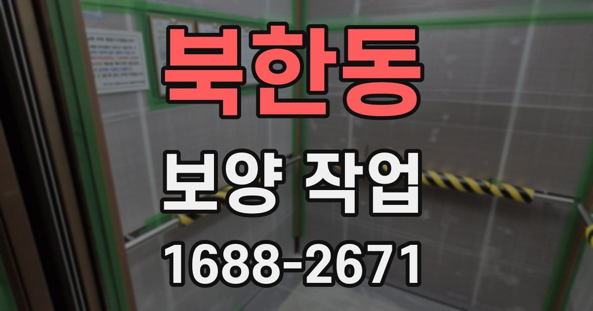 북한동 보양 작업