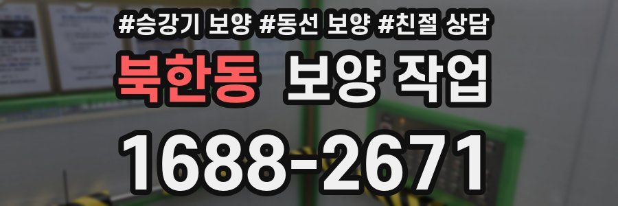 북한동 보양 작업