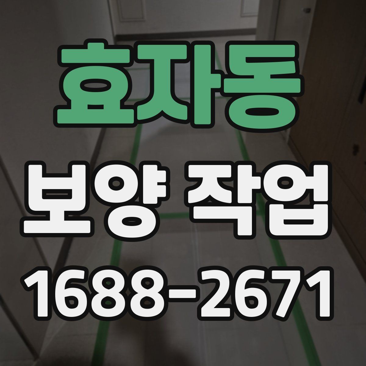 효자동 보양 작업 업체를 고를 때 보는 항목