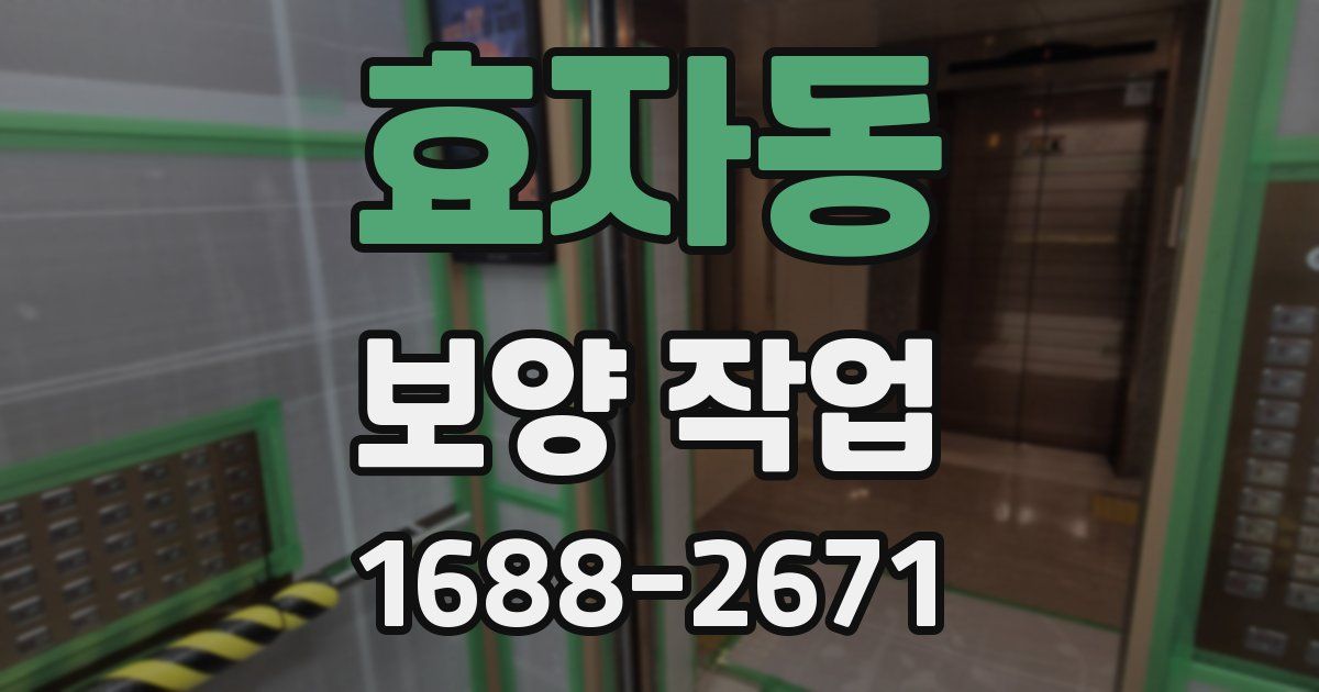 효자동 보양 작업