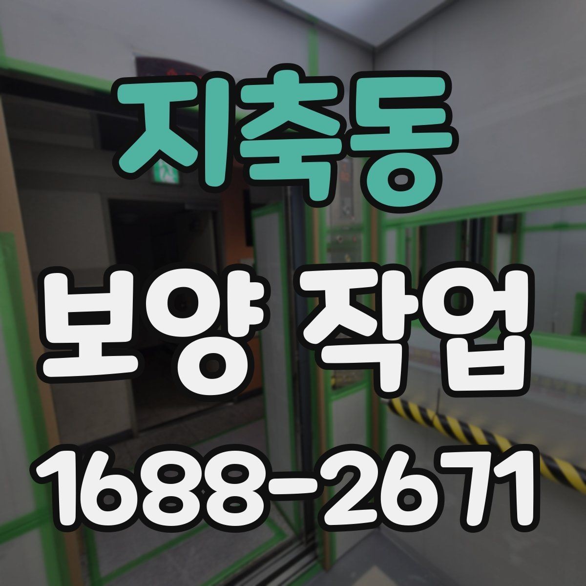 지축동 보양 작업 종류에 따른 활용 포인트