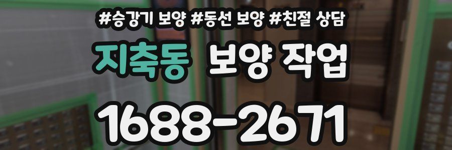 지축동 보양 작업