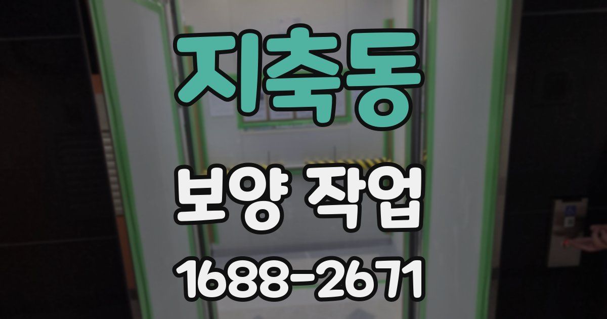 지축동 보양 작업