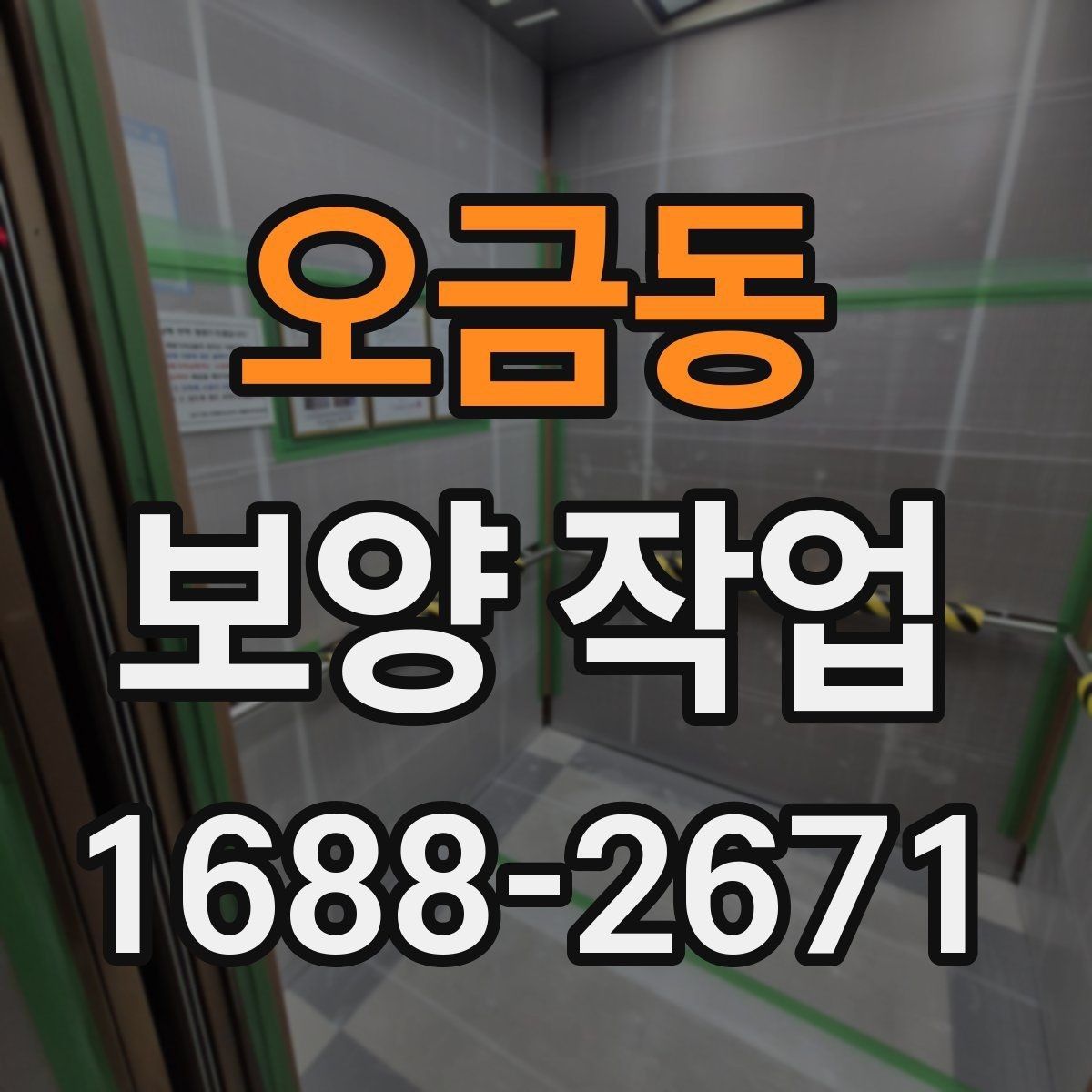 오금동 보양 작업 전후 관리가 중요한 이유