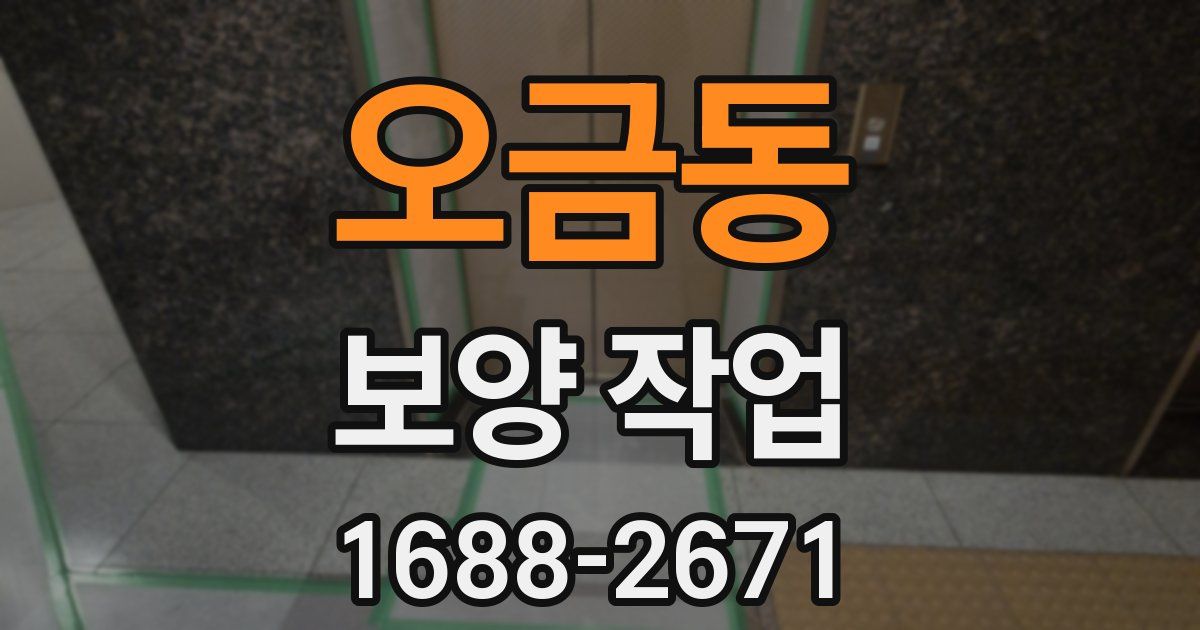 오금동 보양 작업