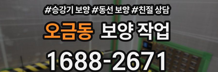 오금동 보양 작업