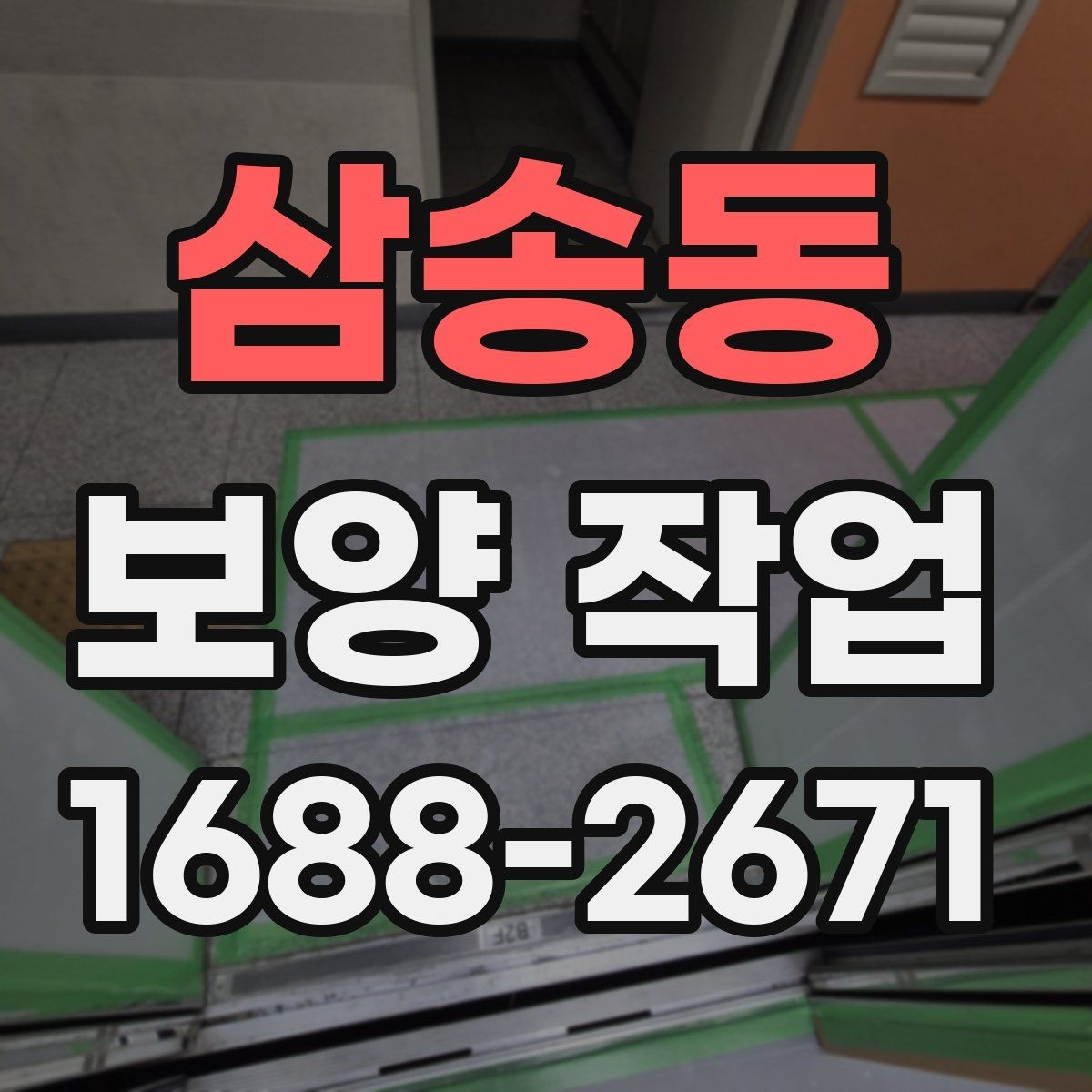 삼송동 보양 작업 선택 전 비교해야 할 기준
