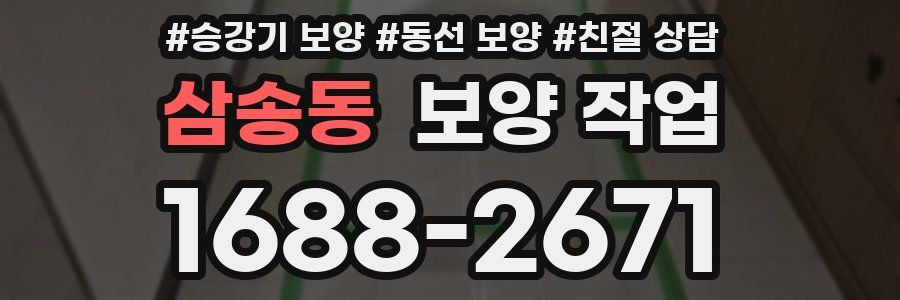 삼송동 보양 작업