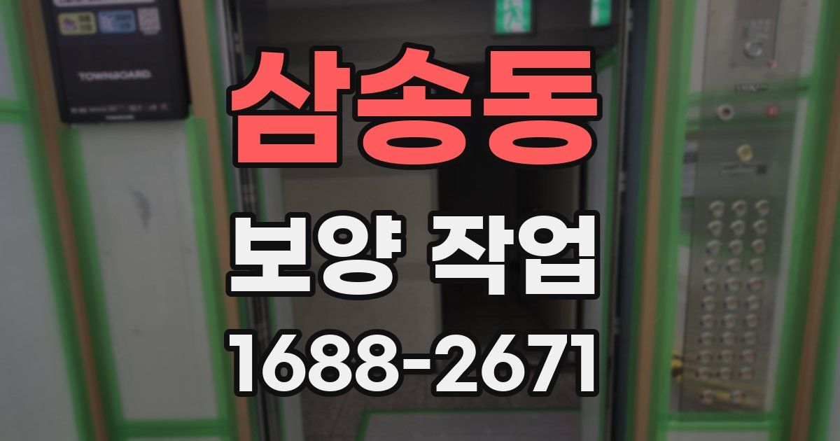 삼송동 보양 작업