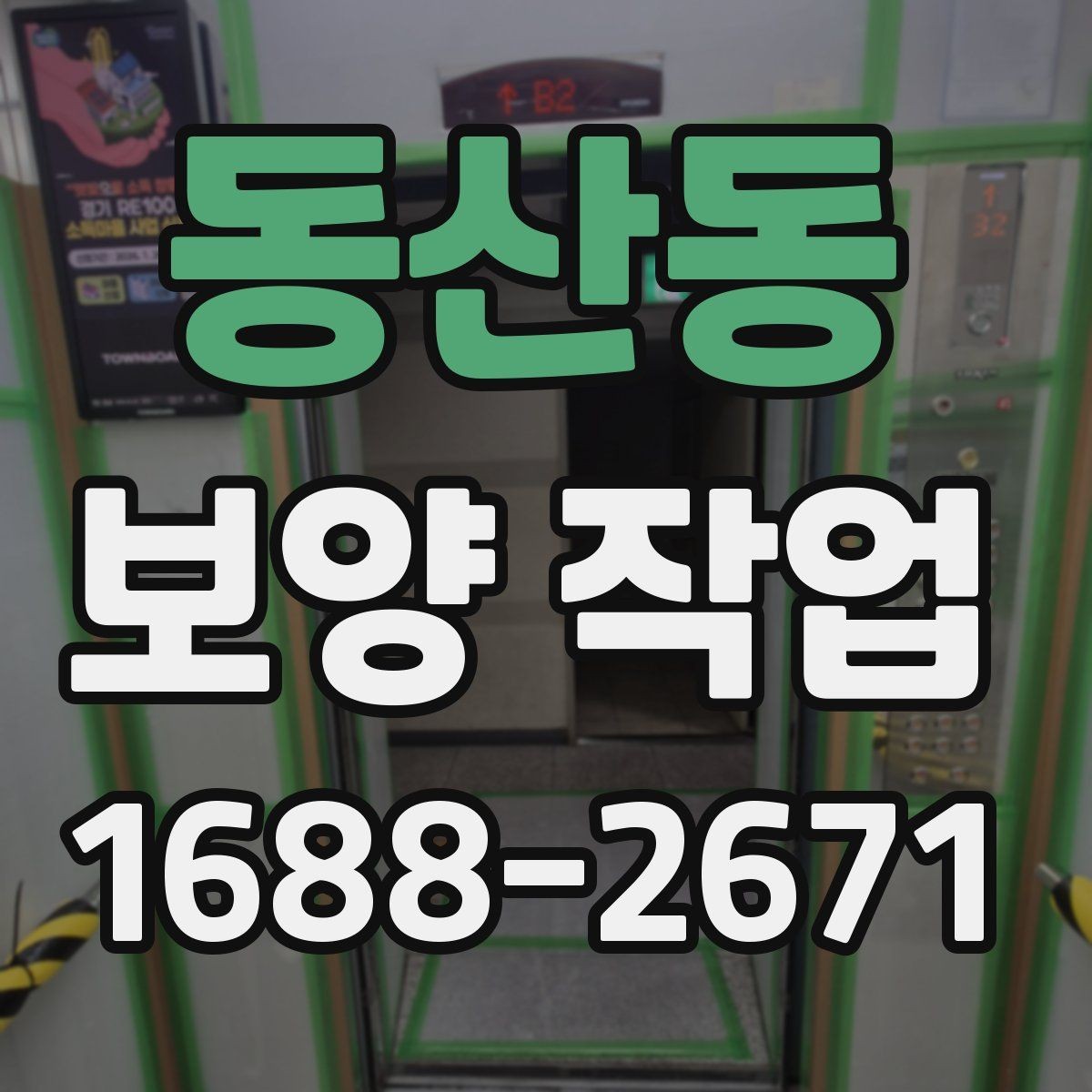 동산동 보양 작업 견적서에서 확인할 항목