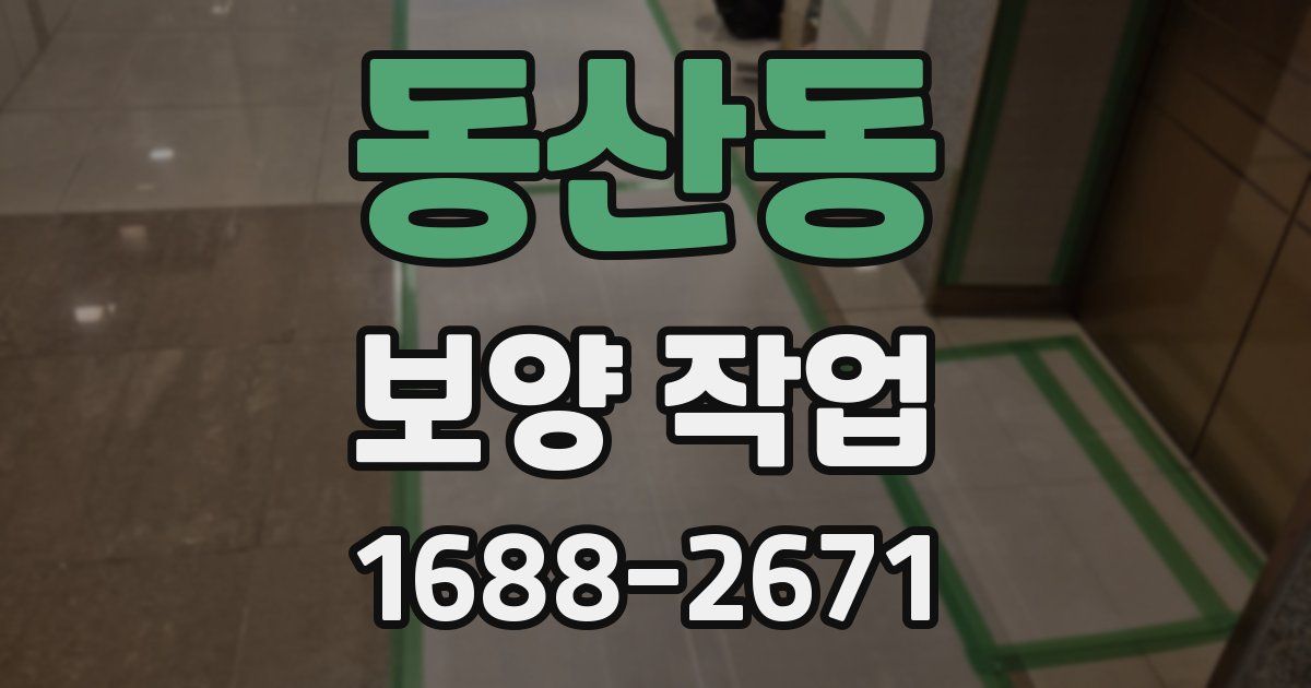 동산동 보양 작업