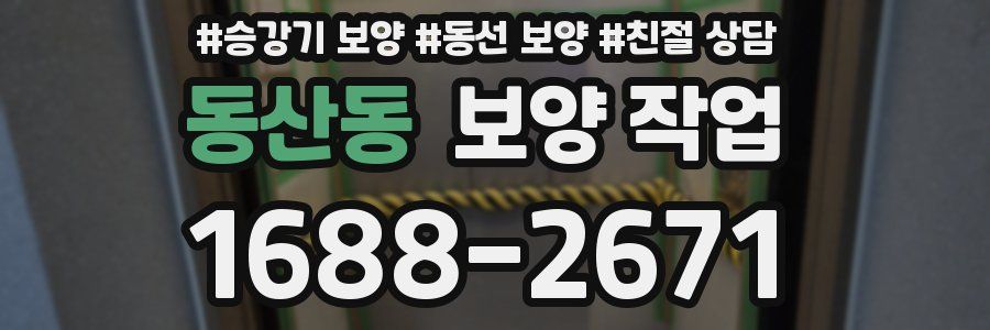 동산동 보양 작업
