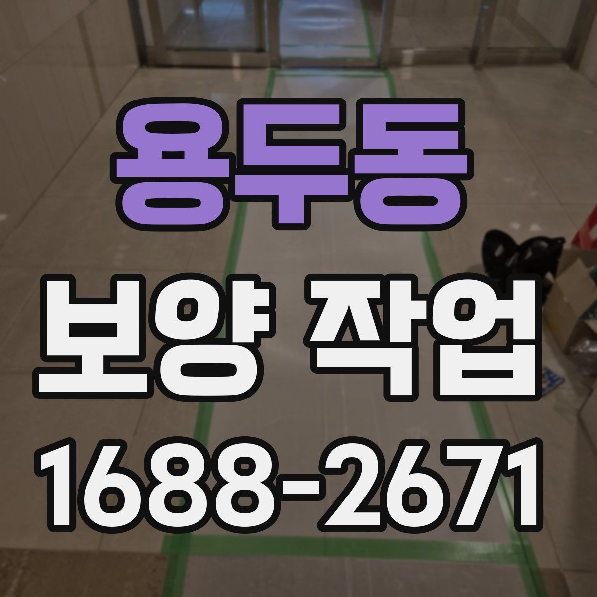 용두동 보양 작업 진행 중 점검해야 할 항목