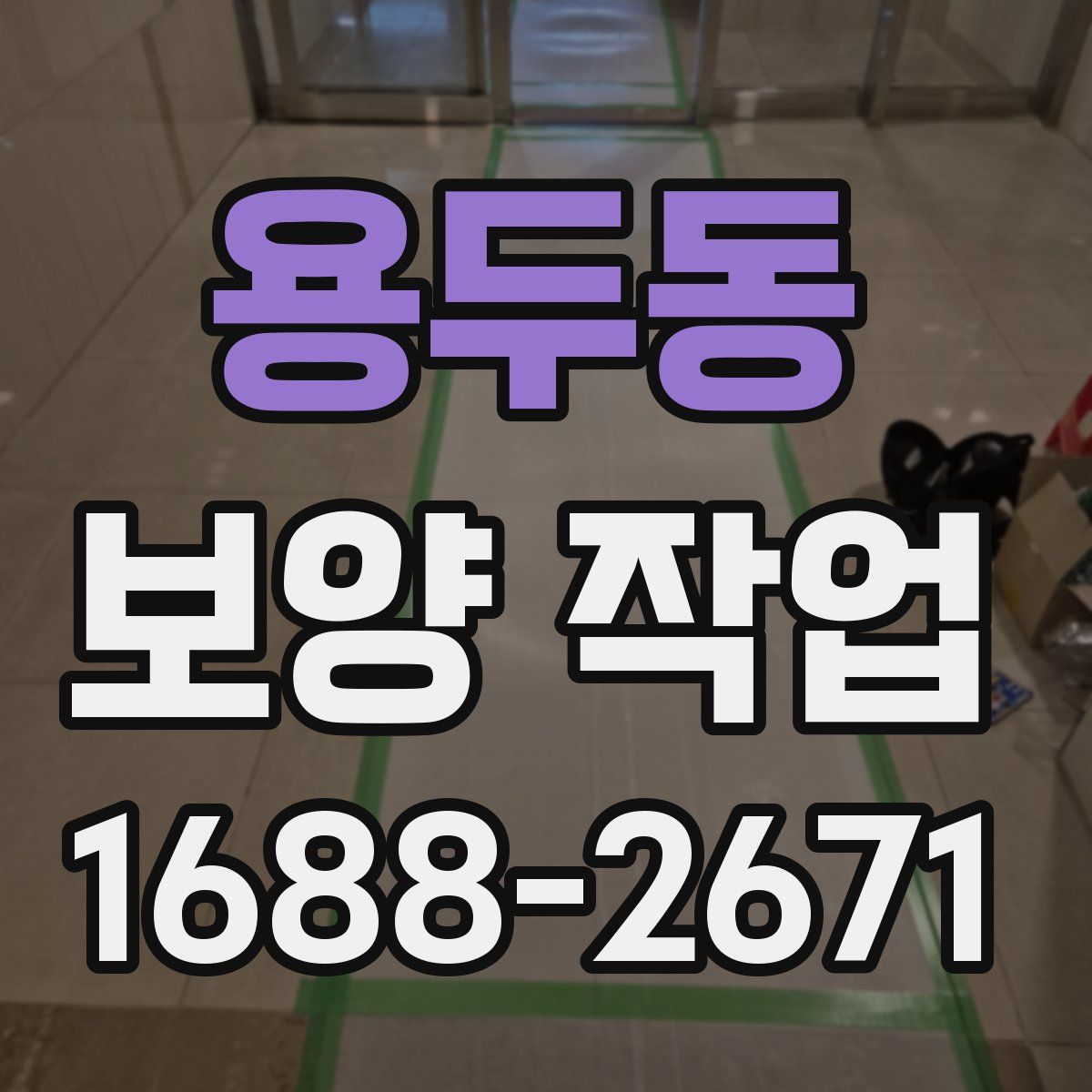 용두동 보양 작업