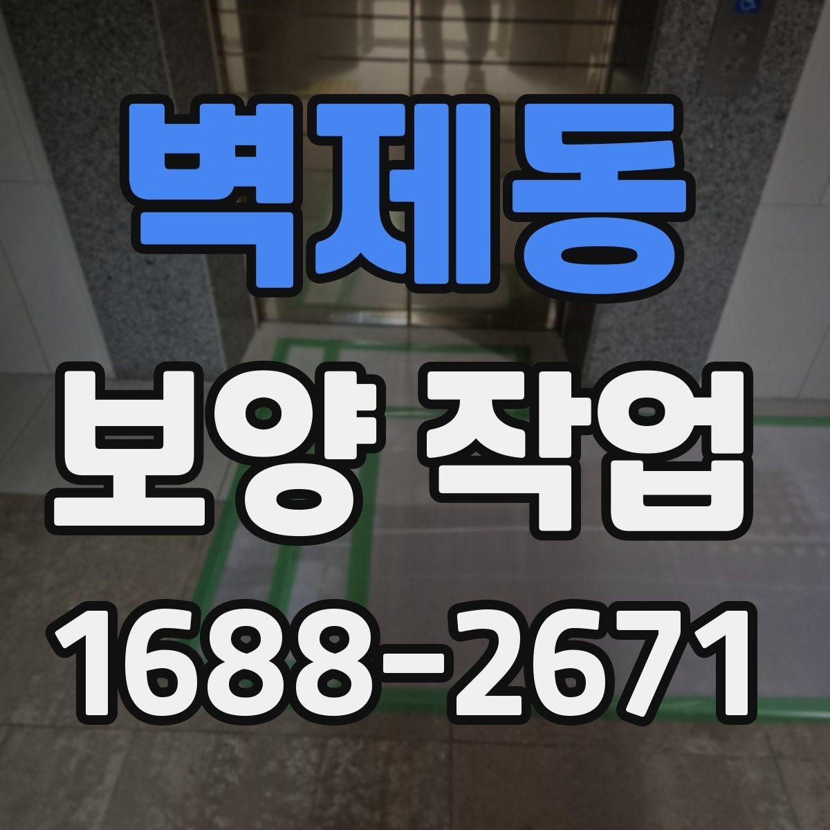 벽제동 보양 작업 대상 공간에 따른 세부 관리