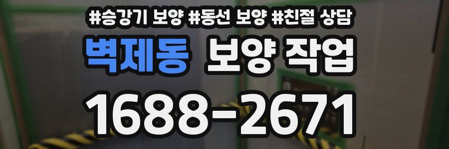 벽제동 보양 작업