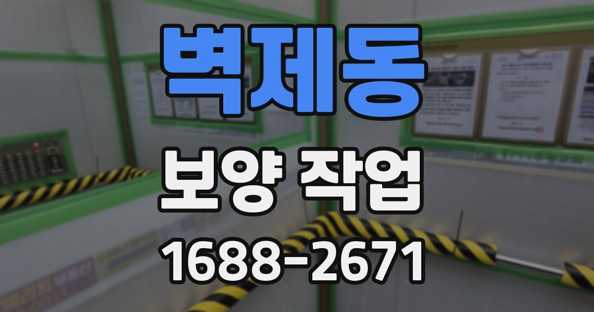 벽제동 보양 작업