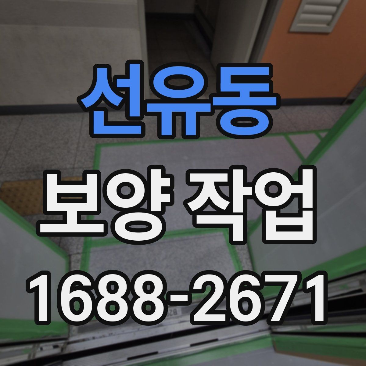 선유동 보양 작업 준비물과 사전 점검 항목
