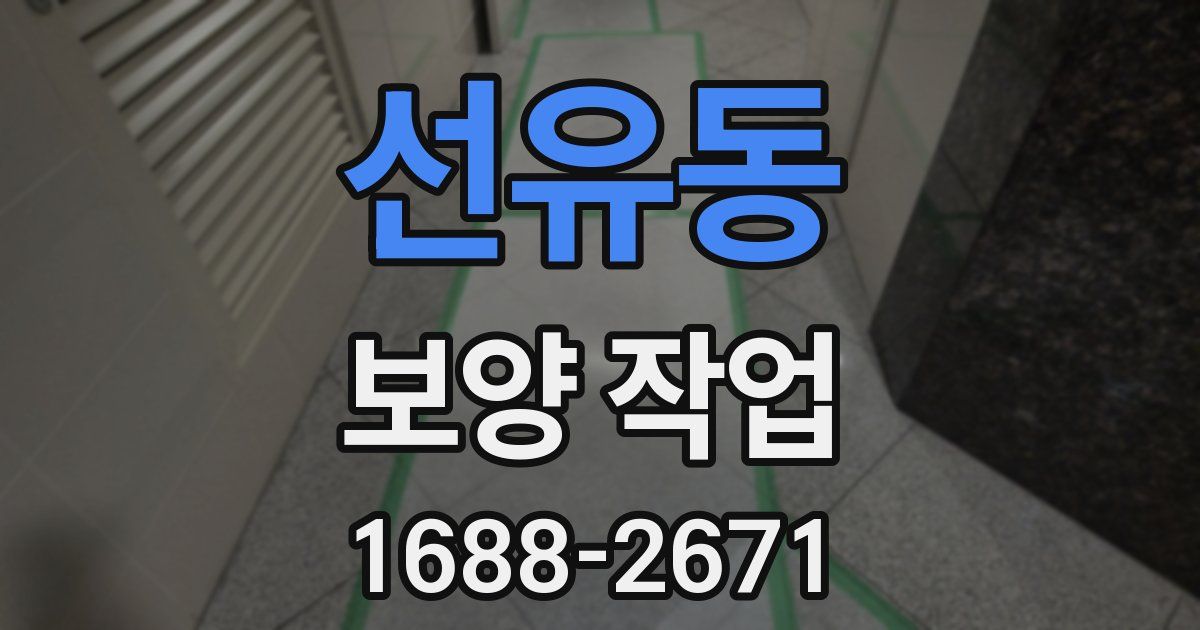 선유동 보양 작업