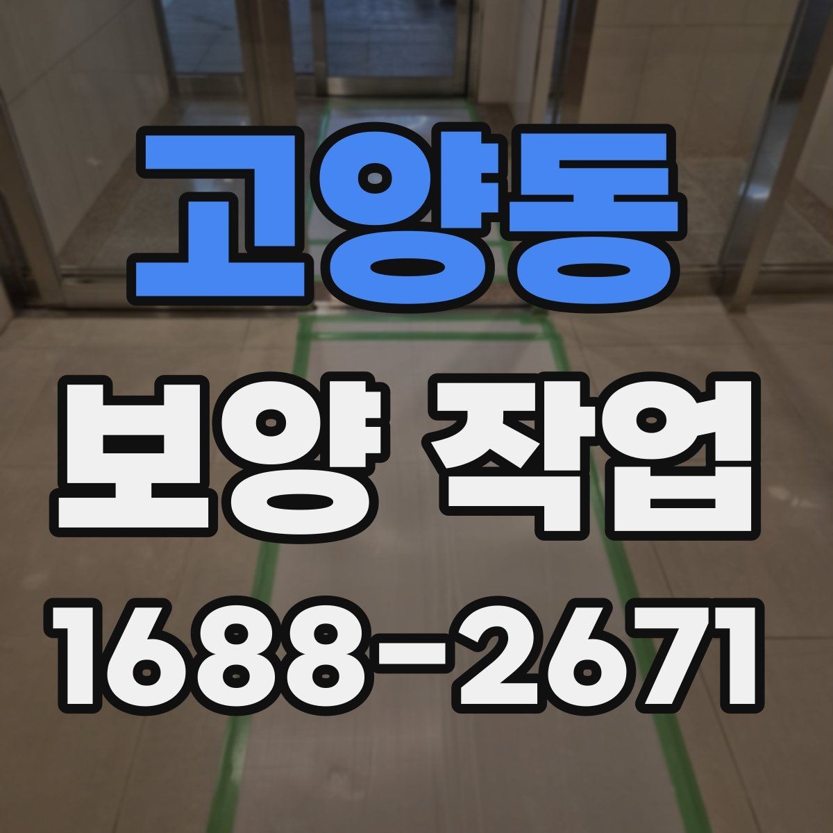 고양동 보양 작업 현장별 적용 사례 살펴보기