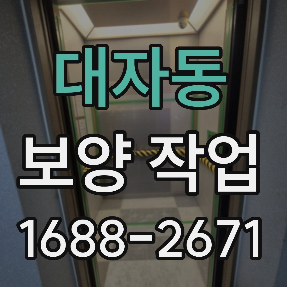 대자동 보양 작업 후 정리와 유지 관리 방법