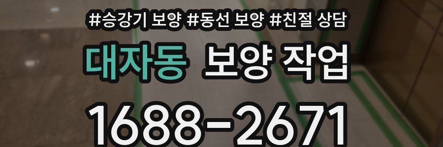 대자동 보양 작업