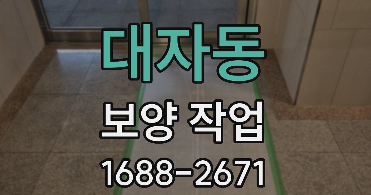 대자동 보양 작업