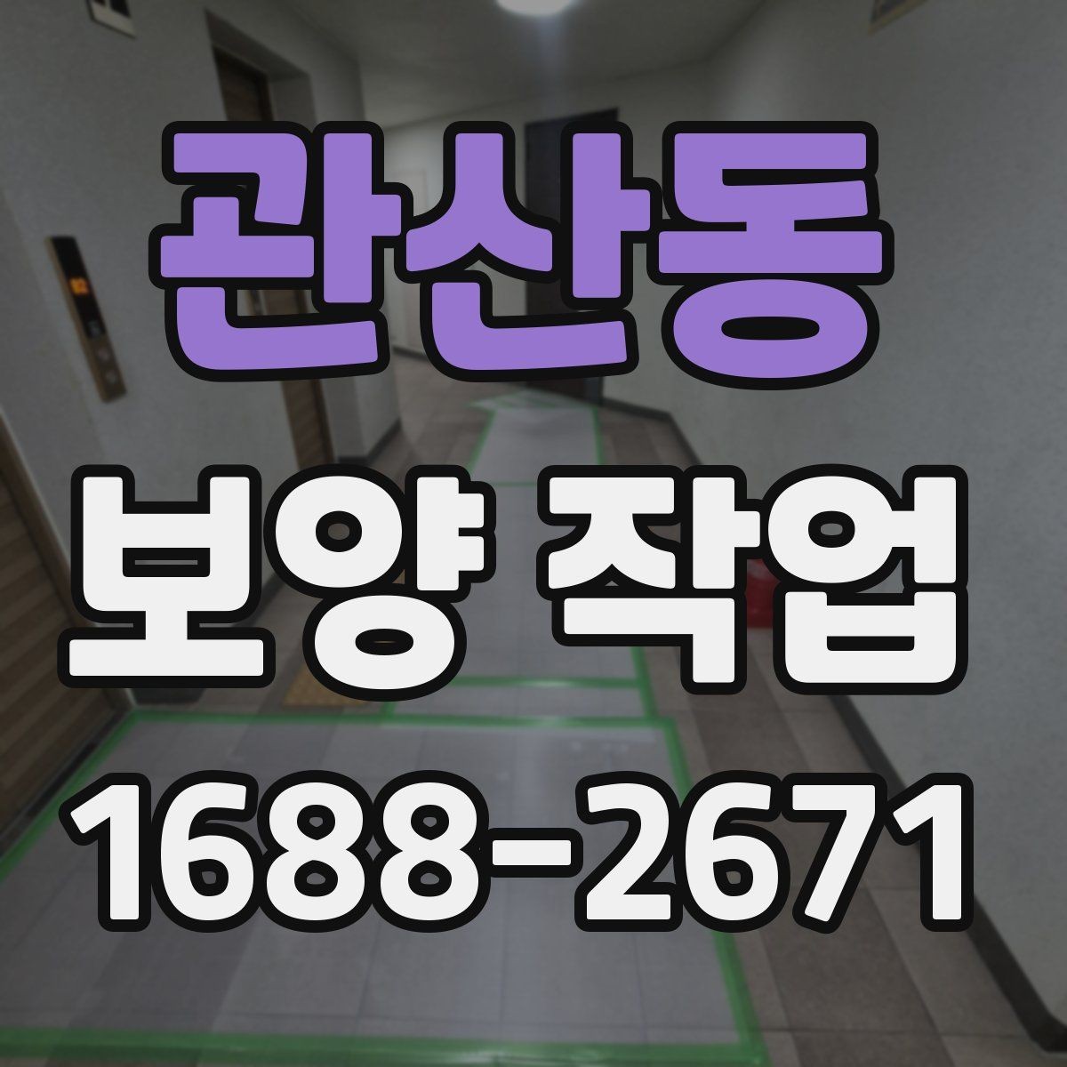 관산동 보양 작업 후 발생할 수 있는 문제와 대처