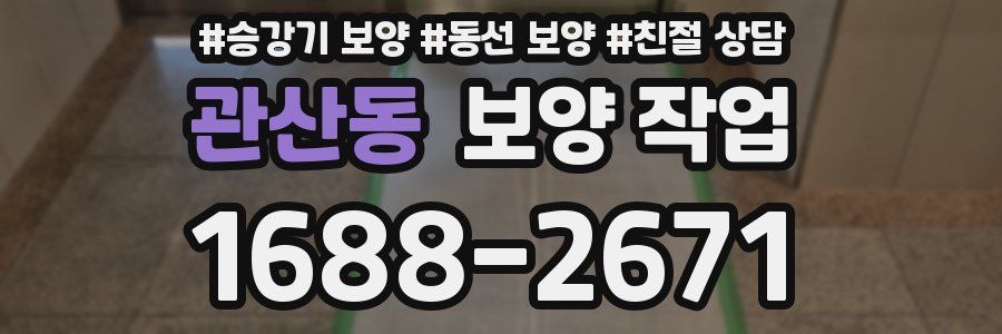 관산동 보양 작업