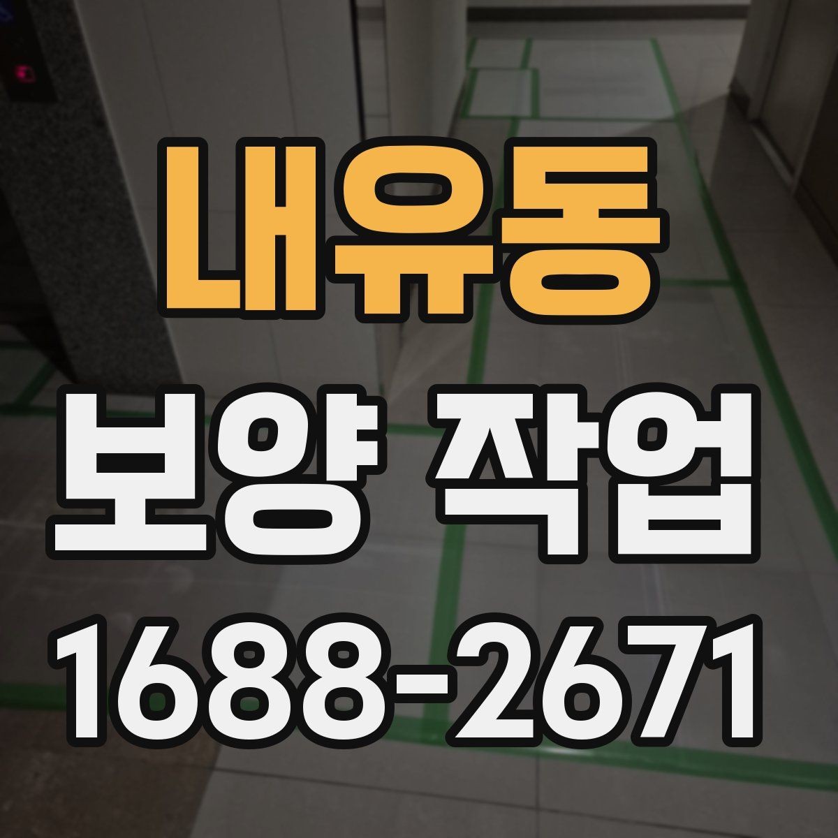 내유동 보양 작업 현장별 차이와 대응 전략