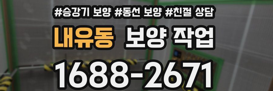 내유동 보양 작업