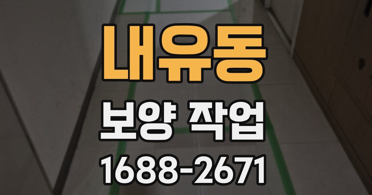 내유동 보양 작업