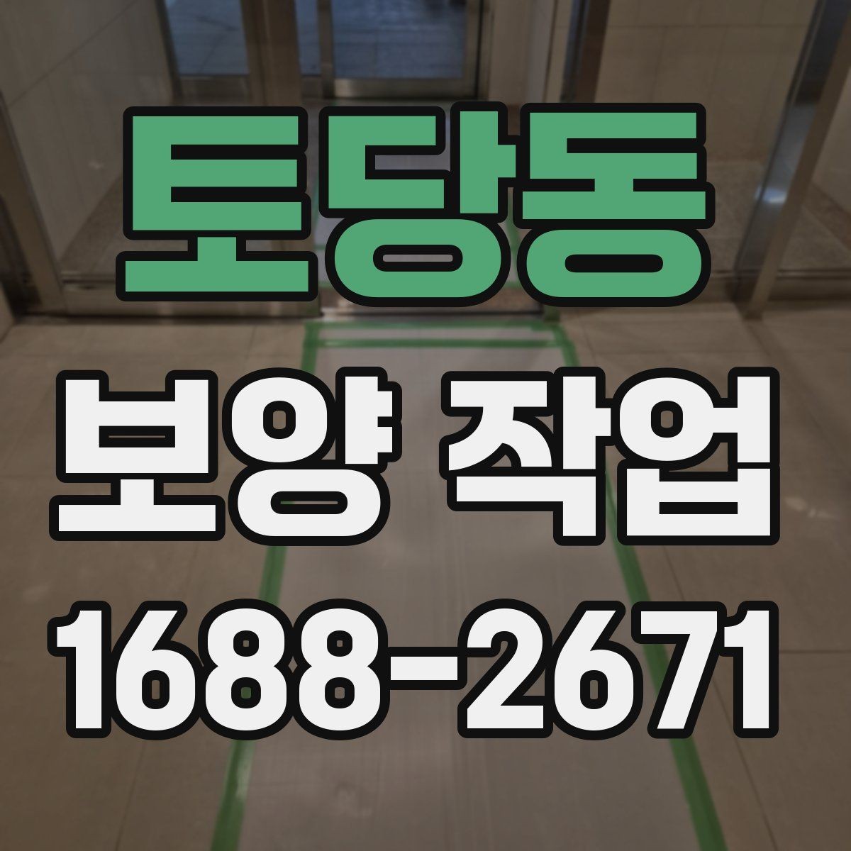 토당동 보양 작업 과정에서 생기는 변수와 대처