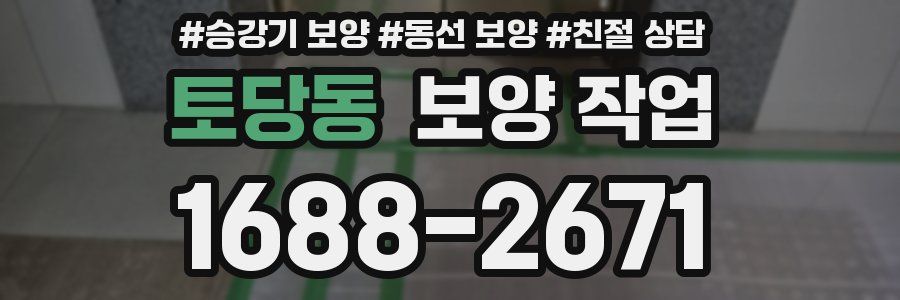 토당동 보양 작업
