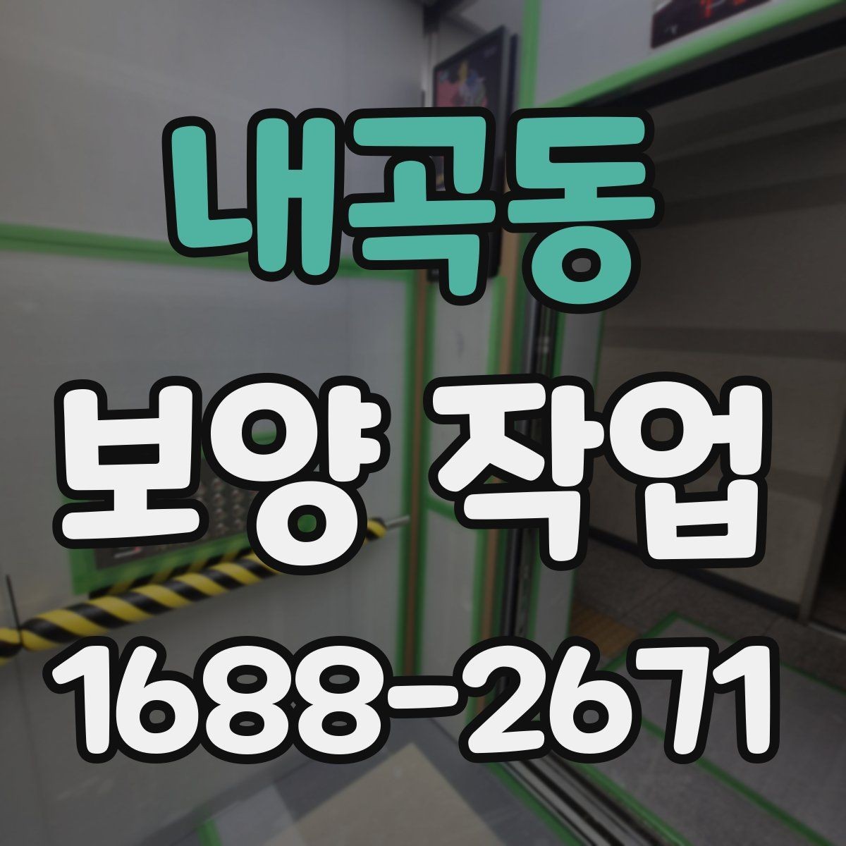 내곡동 보양 작업 관련 현장 대응 매뉴얼