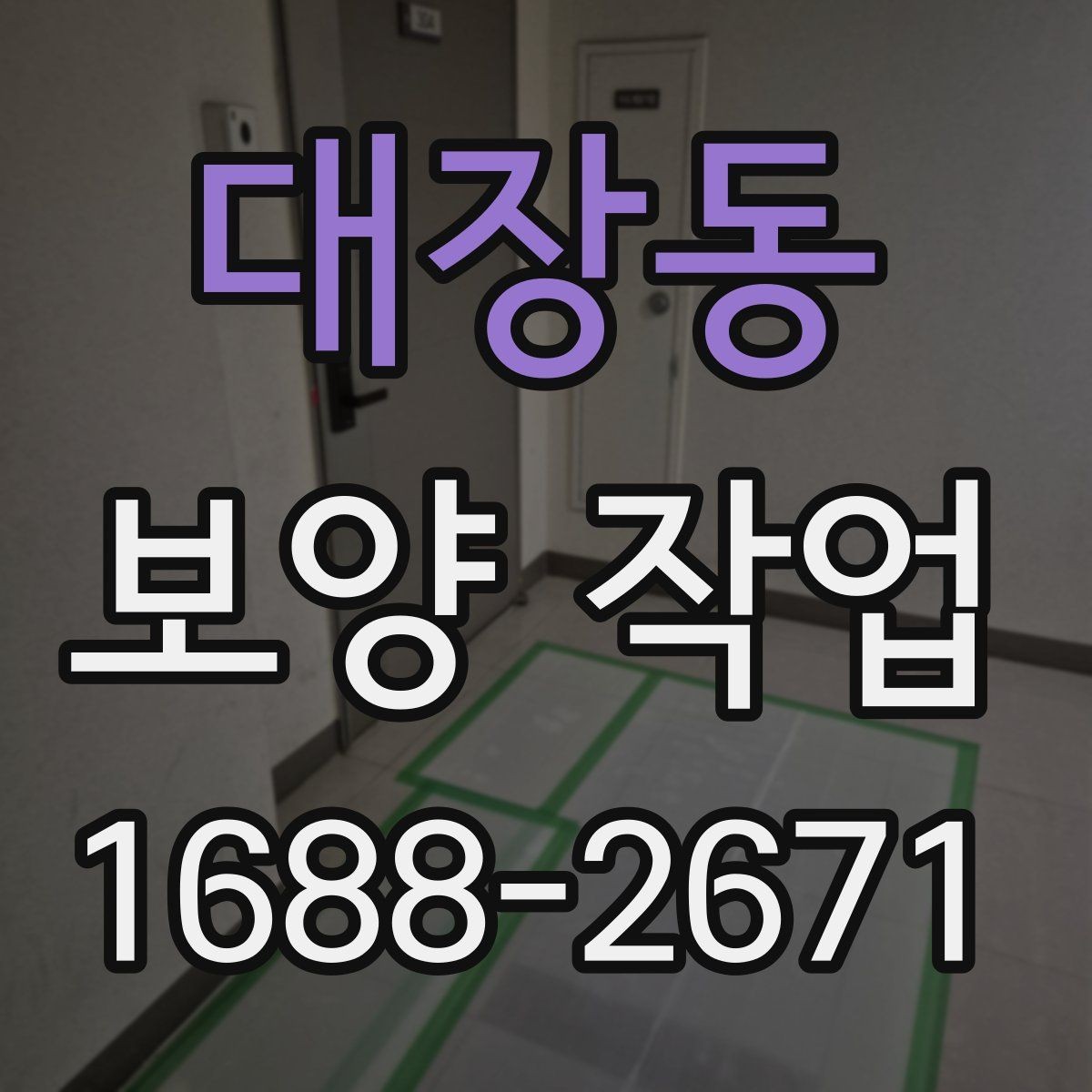 대장동 보양 작업 견적 차이가 나는 이유