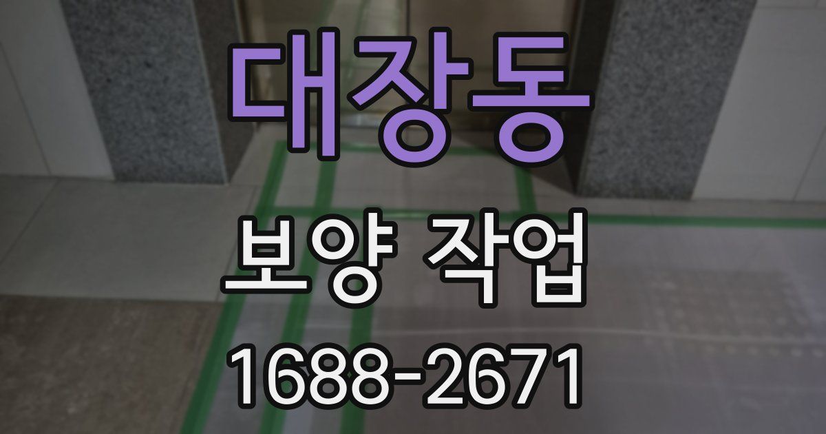 대장동 보양 작업