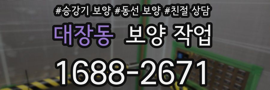 대장동 보양 작업