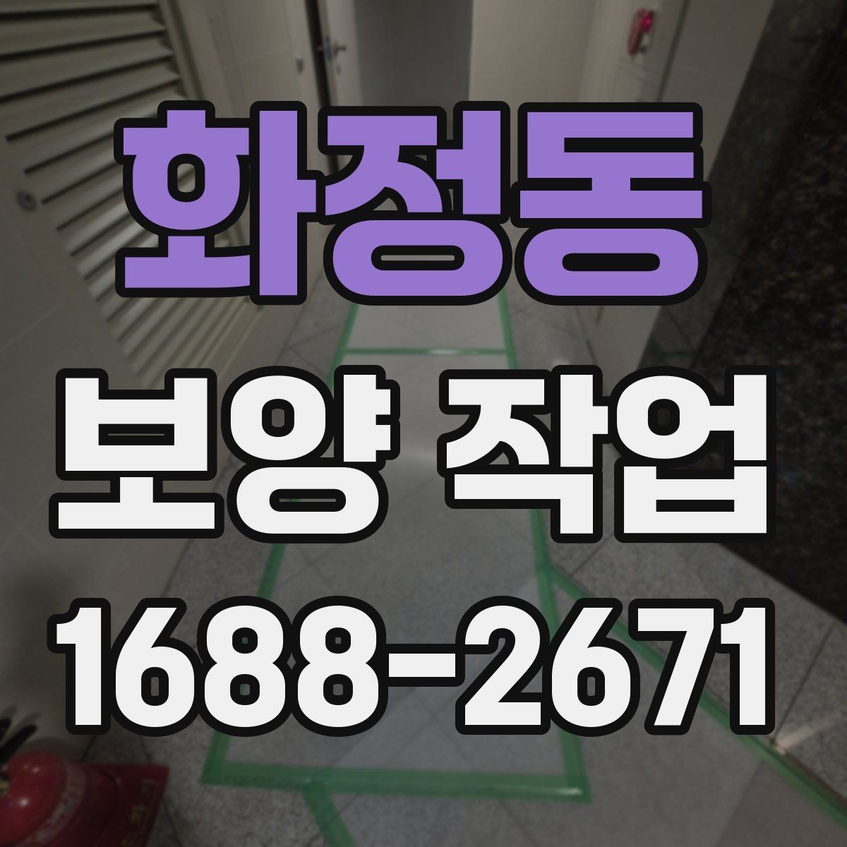 화정동 보양 작업 전 준비가 결과를 바꾸는 이유