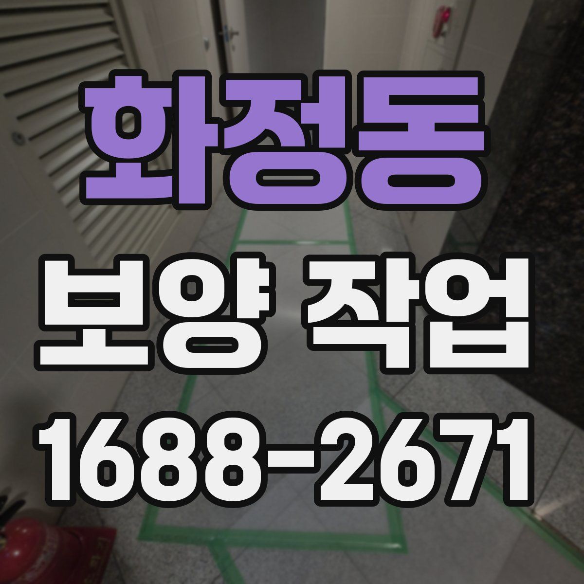 화정동 보양 작업