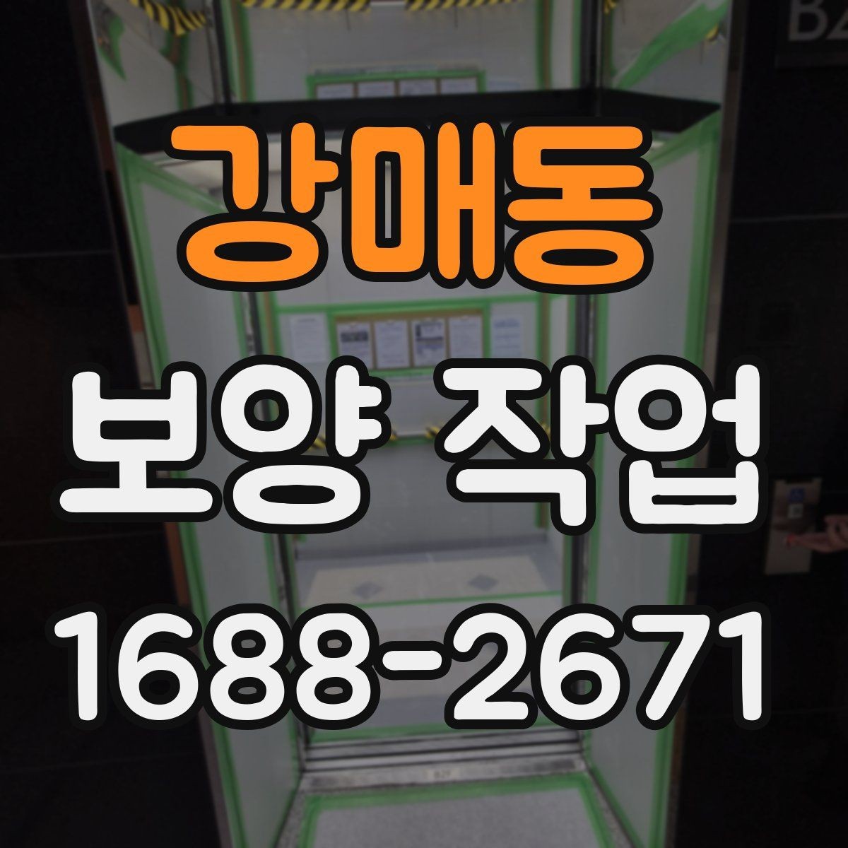 강매동 보양 작업 시공 품질을 확인하는 방법