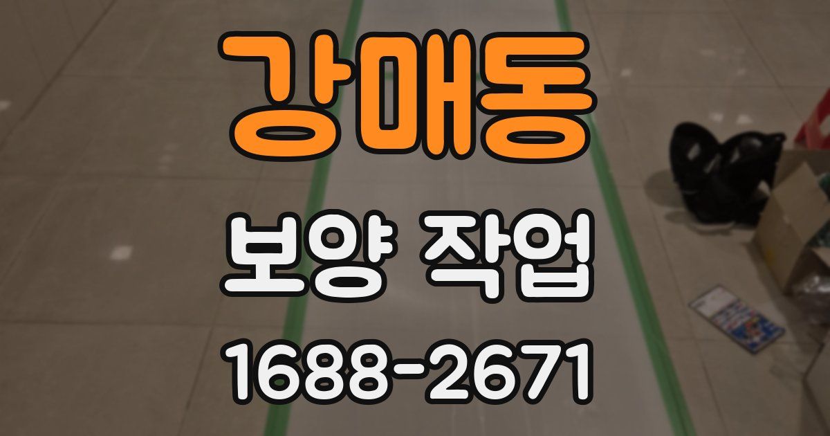강매동 보양 작업