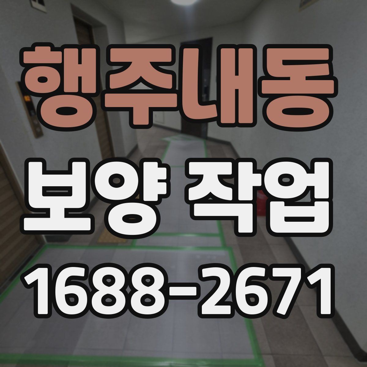 행주내동 보양 작업 진행 순서와 현장 준비