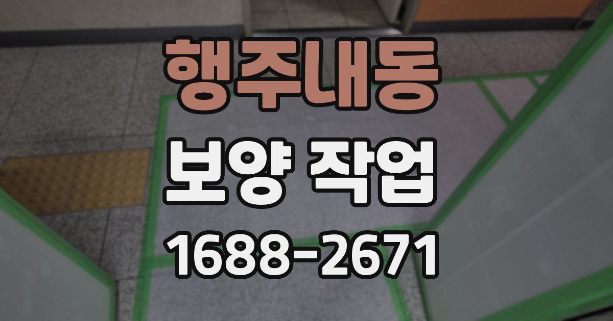 행주내동 보양 작업