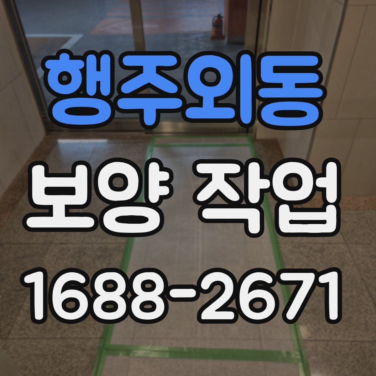 행주외동 보양 작업 종류에 따른 활용 포인트