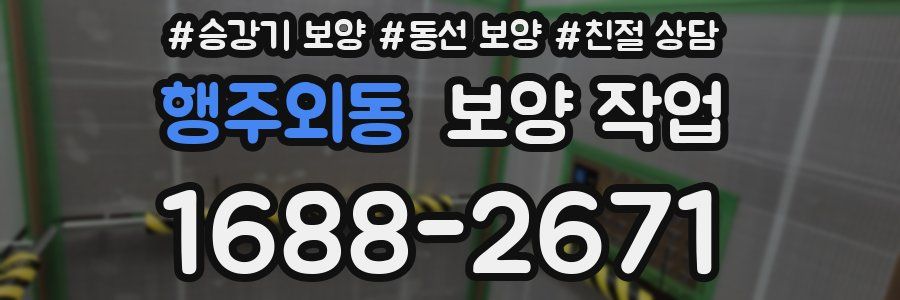 행주외동 보양 작업