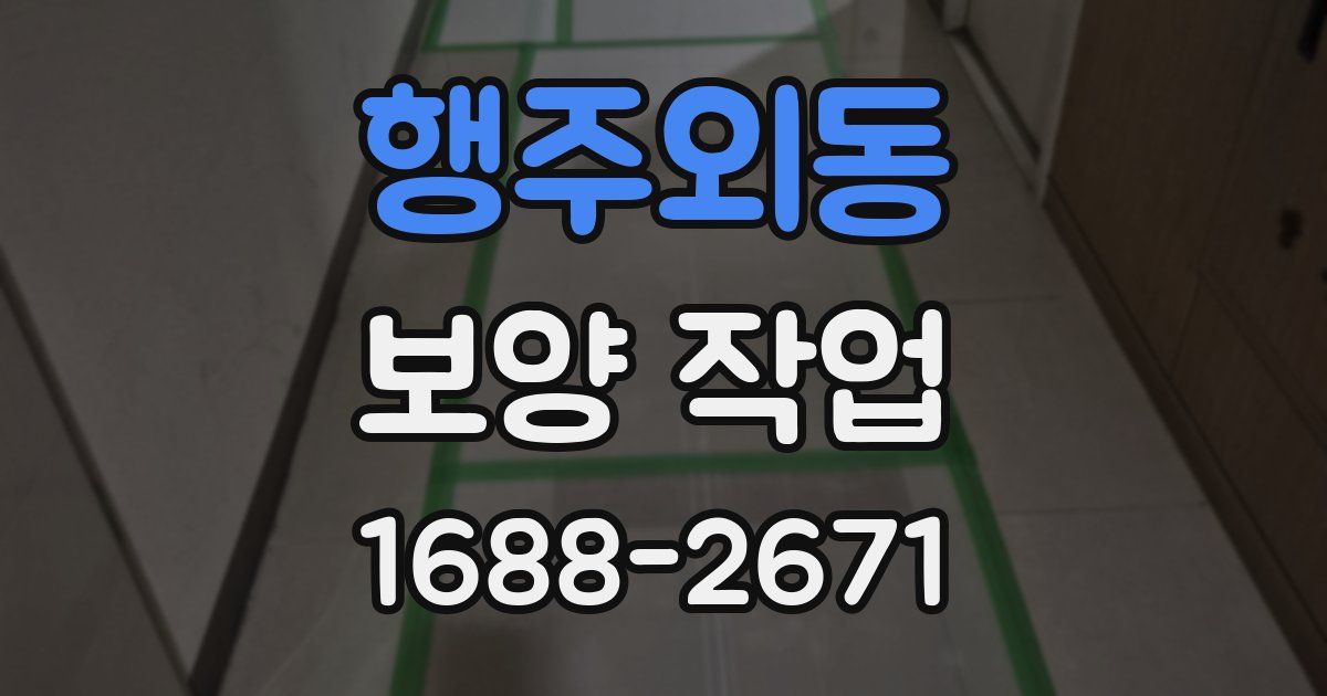 행주외동 보양 작업