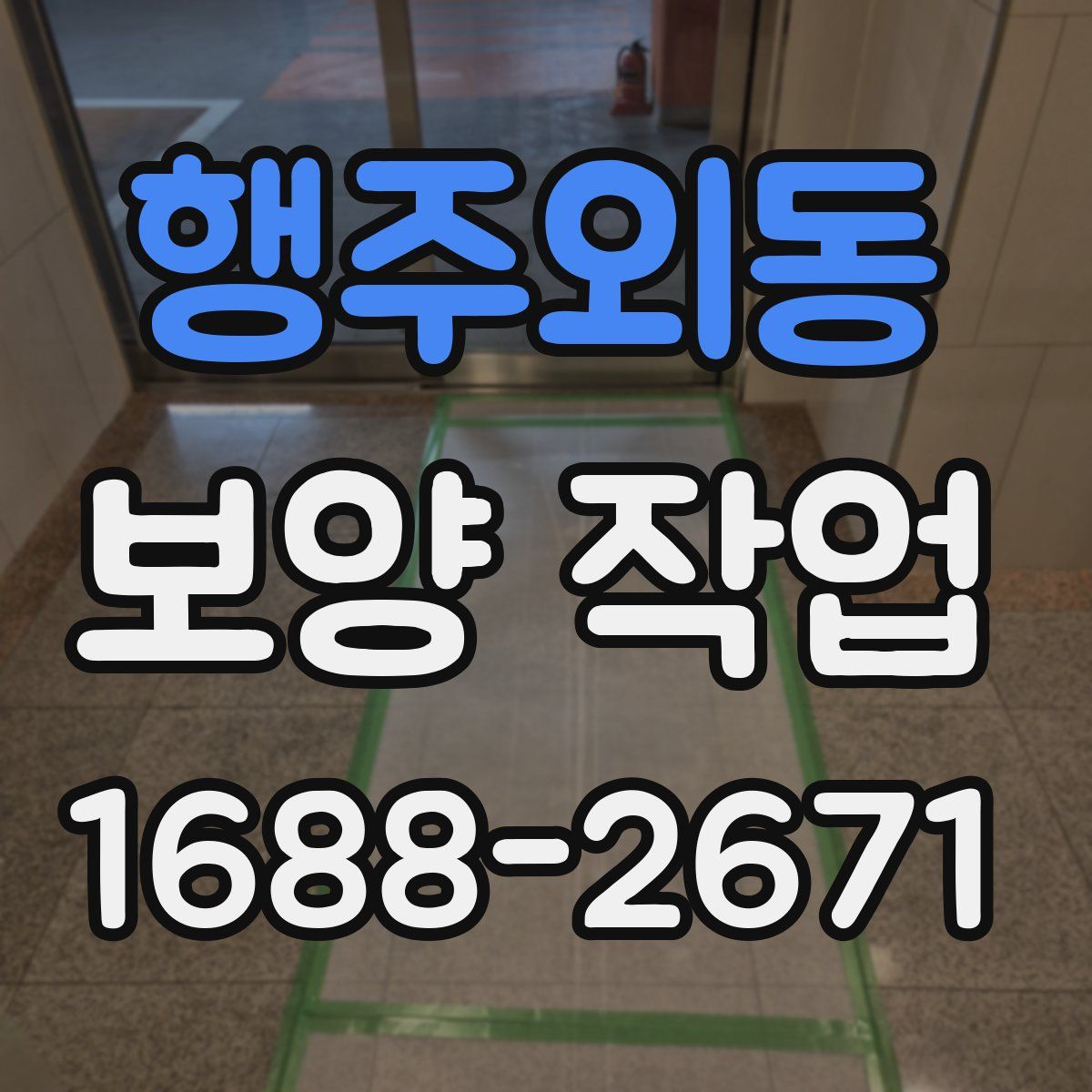 행주외동 보양 작업