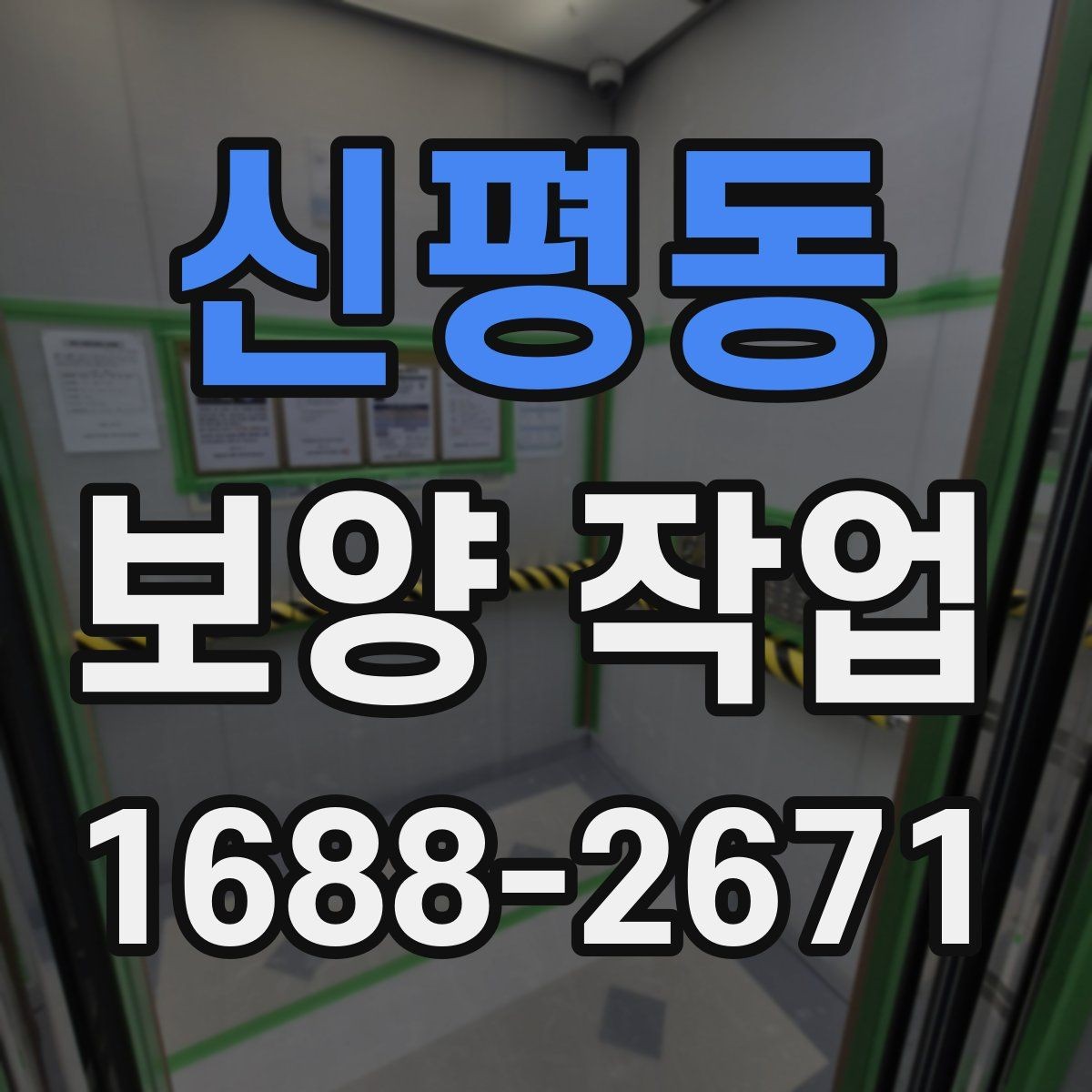 신평동 보양 작업 준비부터 마무리까지 전체 흐름